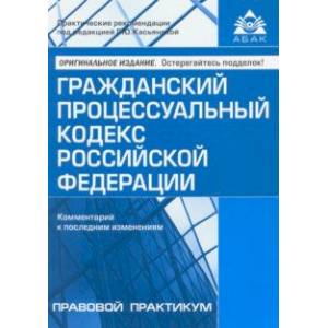 Гражданский процессуальный кодекс Российской Федерации. Комментарий к последним изменениям