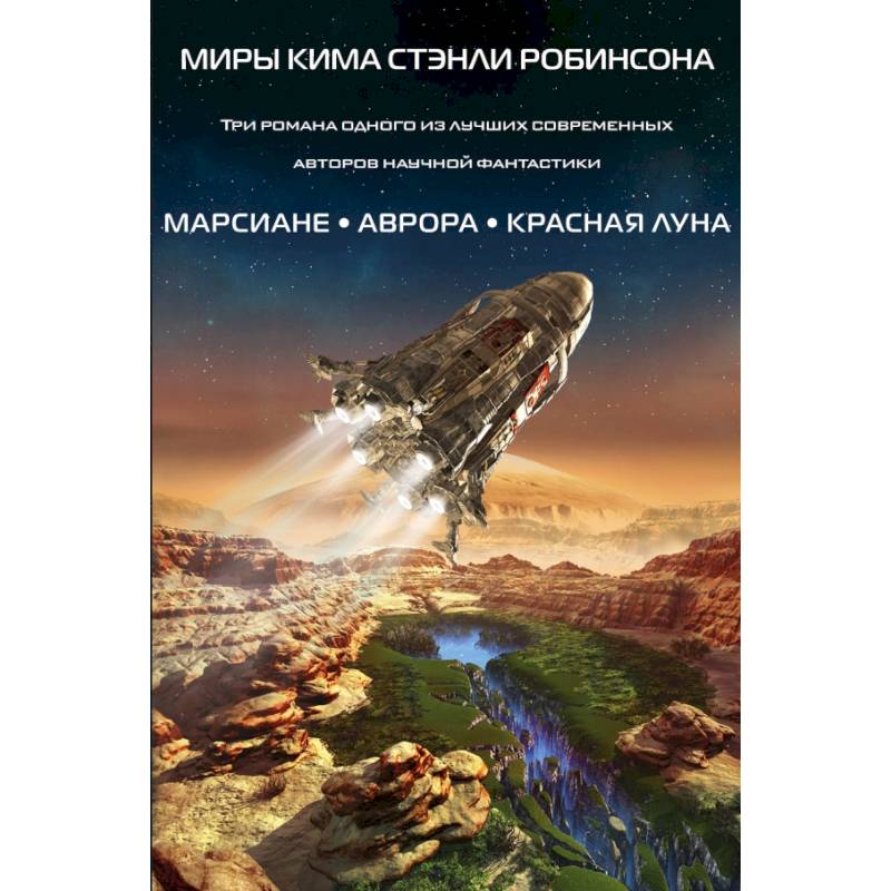Миры Кима Стэнли Робинсона (комплект из 3 книг) Миры Кима Стэнли Робинсона (комплект из 3 книг)