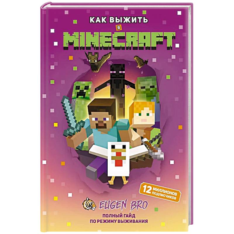 Как выжить в MINECRAFT. Полный гайд по режиму выживания от EugenBro Как выжить в MINECRAFT. Полный гайд по режиму выживания от EugenBro