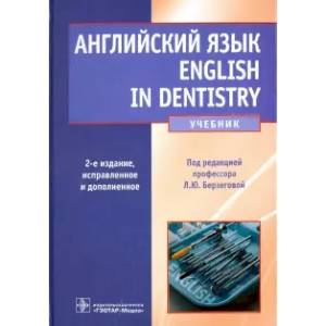 Английский язык. English in Dentistry. Учебник для студентов стоматологических факультетов Английский язык. English in Dentistry. Учебник для студентов стоматологических факультетов