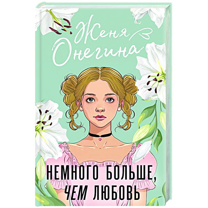 Немного больше, чем любовь Немного больше, чем любовь
