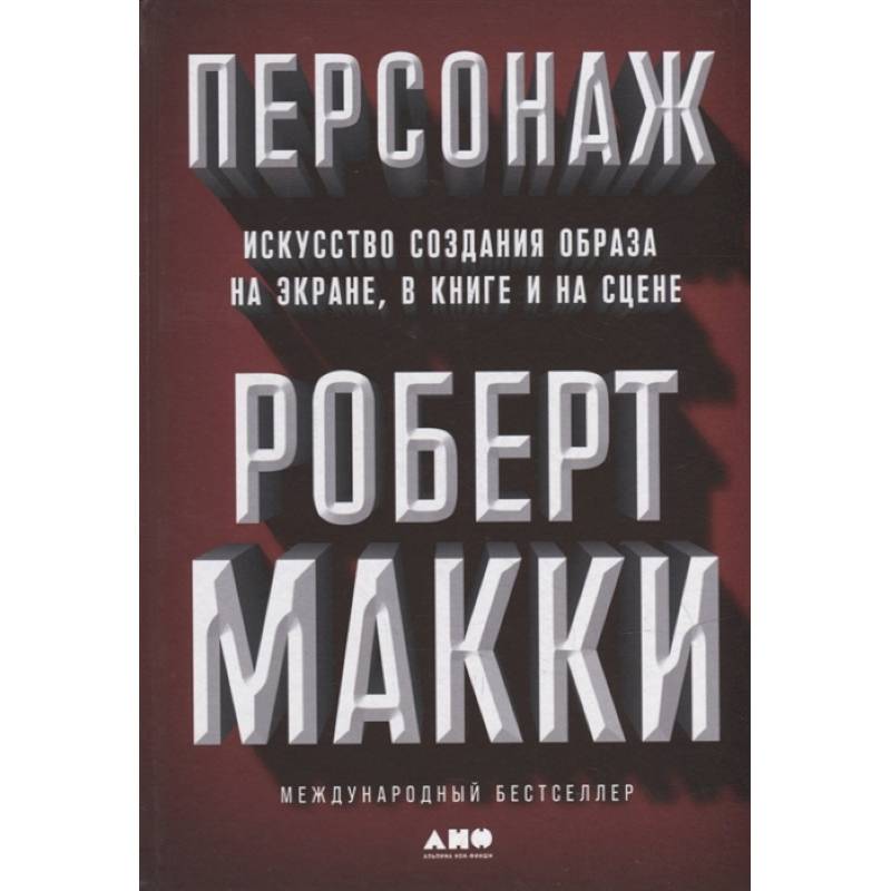 Персонаж. Искусство создания образа на экране, в книге и на сцене Персонаж. Искусство создания образа на экране, в книге и на сцене