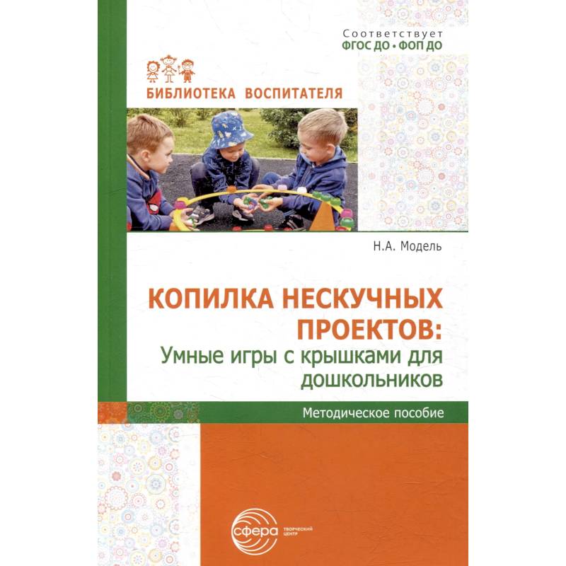 Копилка нескучных проектов: умные игры с крышками для дошкольников Копилка нескучных проектов: умные игры с крышками для дошкольников