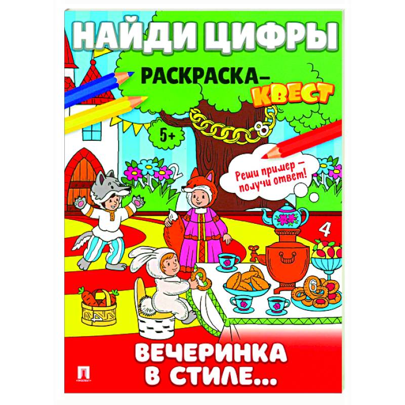 Вечеринка в стиле. Найди цифры. Раскраска-квест. Вечеринка в стиле. Найди цифры. Раскраска-квест.