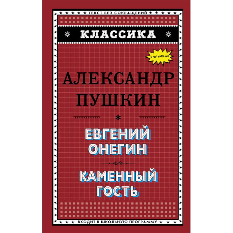 Евгений Онегин. Каменный гость Евгений Онегин. Каменный гость
