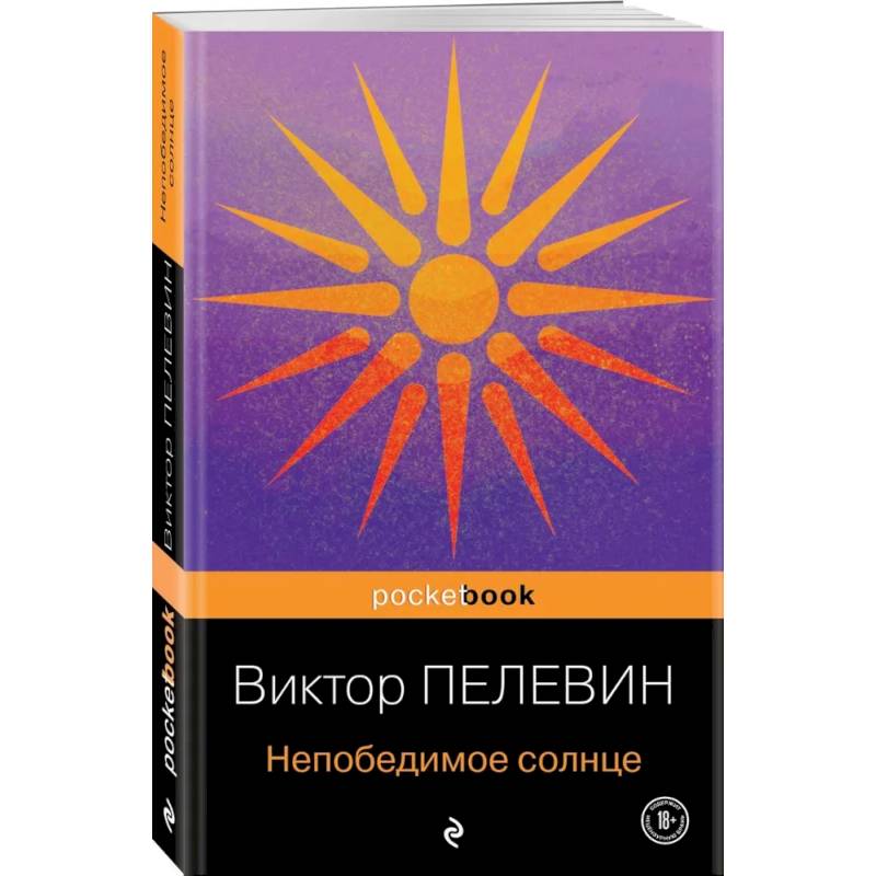 Непобедимое солнце Непобедимое солнце