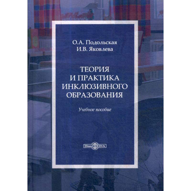 Теория и практика инклюзивного образования Теория и практика инклюзивного образования