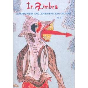 In Umbra. Демонология как семиотическая система. Выпуск 11