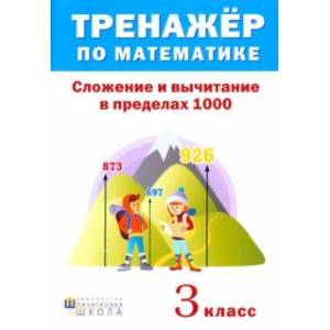 Тренажёр по математике. 3 класс. Сложение и вычитание в пределах 1000 Тренажёр по математике. 3 класс. Сложение и вычитание в пределах 1000