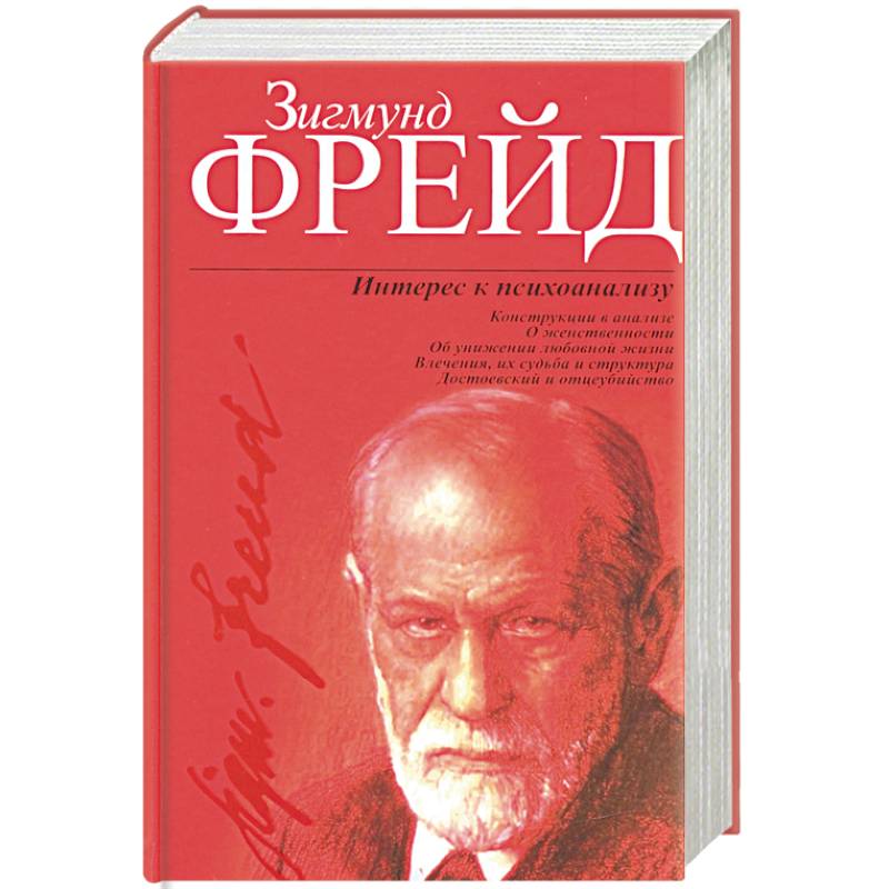 Интерес к психоанализу Интерес к психоанализу