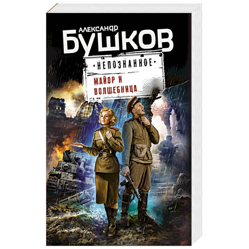 Майор и волшебница Майор и волшебница