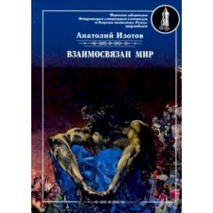 Взаимосвязан мир