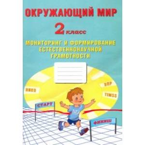 Окружающий мир. 2 класс. Мониторинг и формирование естественнонаучной грамотности Окружающий мир. 2 класс. Мониторинг и формирование естественнонаучной грамотности