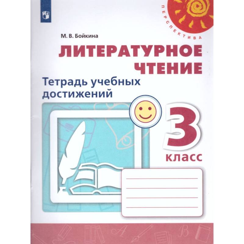 Литературное чтение. 3 класс. Тетрадь учебных достижений. ФГОС Литературное чтение. 3 класс. Тетрадь учебных достижений. ФГОС