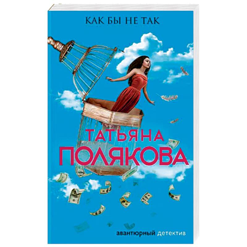 Как бы не так Как бы не так