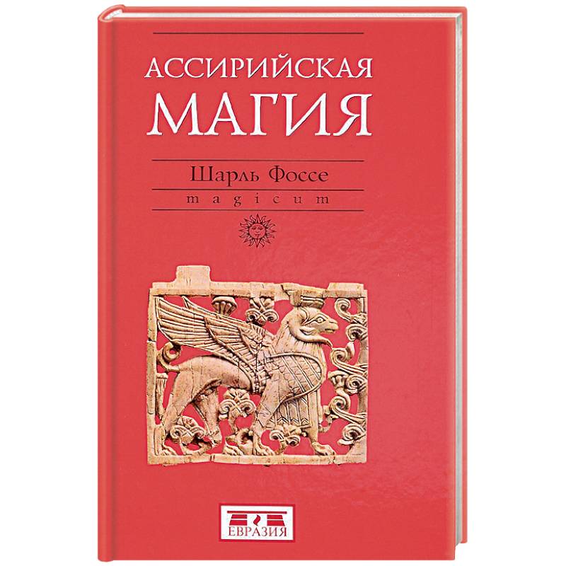 Ассирийская магия Ассирийская магия