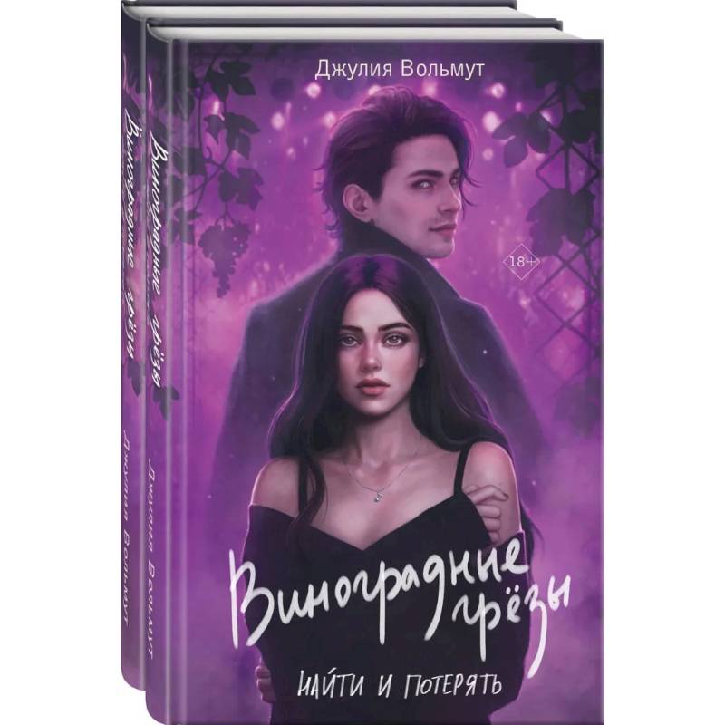 Комплект из 2-х книг: Виноградные грезы. Найти и потерять + Виноградные грезы. Обрести и сохранить Комплект из 2-х книг: Виноградные грезы. Найти и потерять + Виноградные грезы. Обрести и сохранить