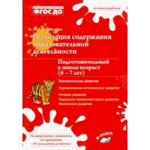 Реализация содержания образовательной деятельности. 6–7 лет. Познавательное развитие. ФГОС ДО Реализация содержания образовательной деятельности. 6–7 лет. Познавательное развитие. ФГОС ДО