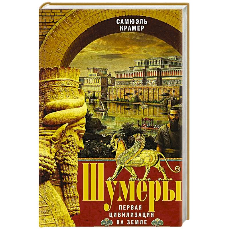 Шумеры. Первая цивилизация на Земле