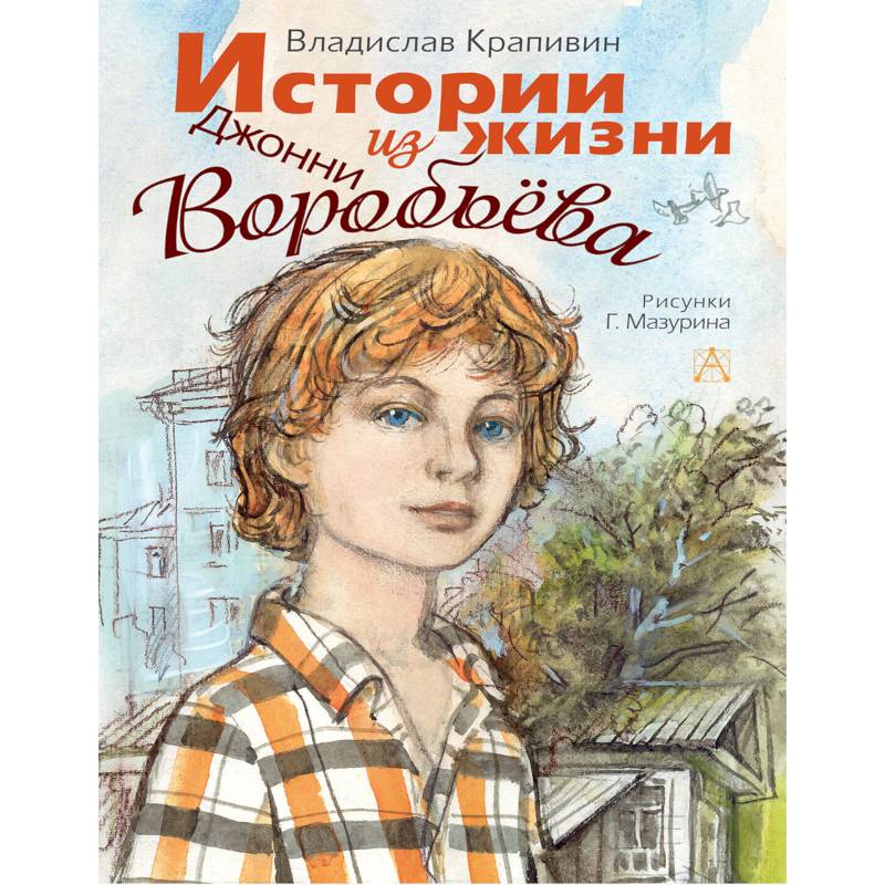 Истории из жизни Джонни Воробьёва Истории из жизни Джонни Воробьёва