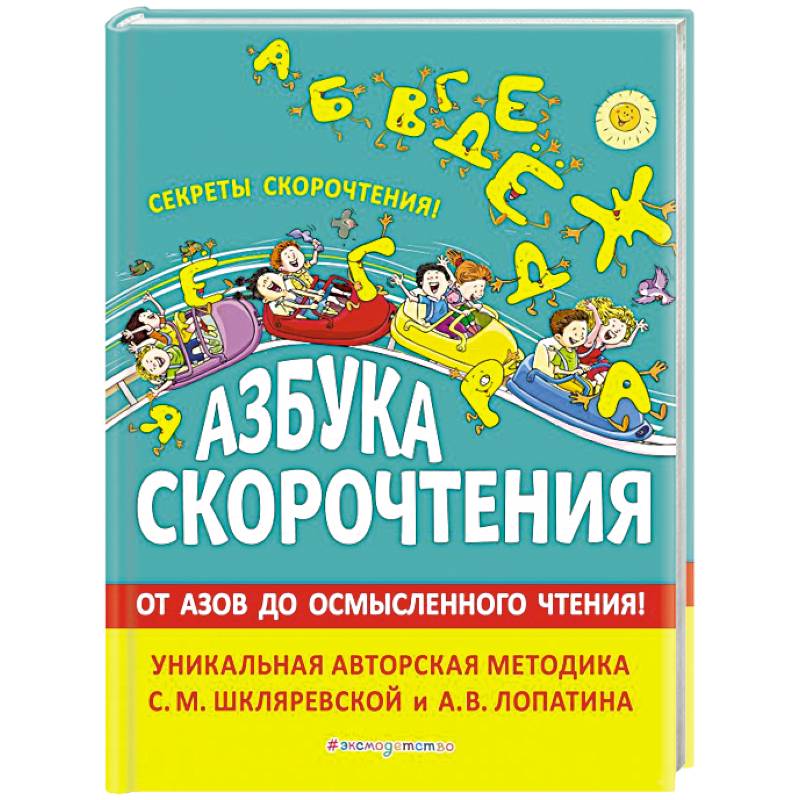 Азбука скорочтения. Авторская методика С.М. Шкляревской и А.В. Лопатина Азбука скорочтения. Авторская методика С.М. Шкляревской и А.В. Лопатина
