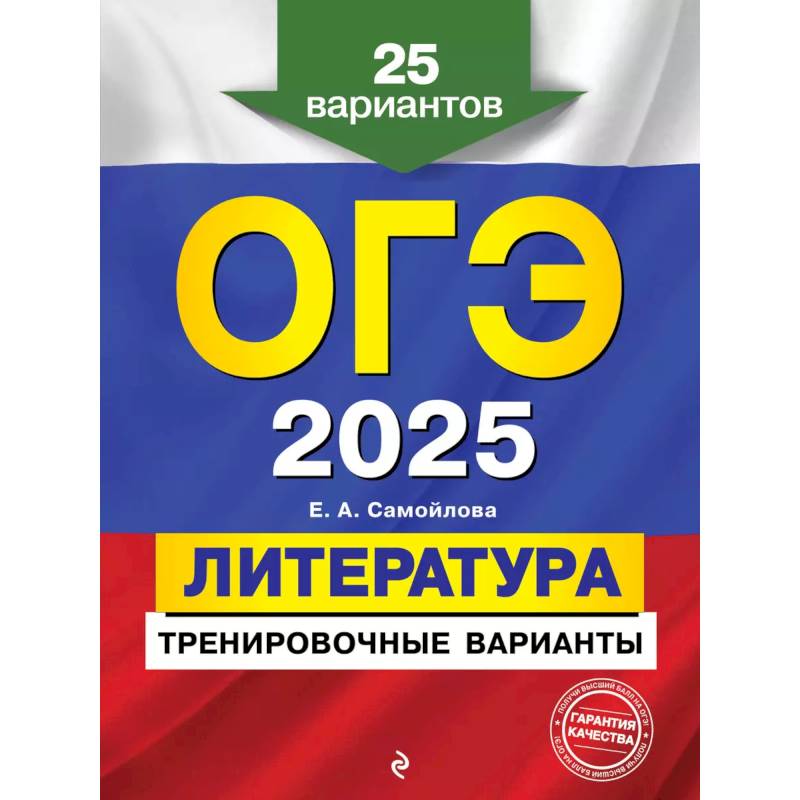 ОГЭ-2025. Литература. Тренировочные варианты. 25 вариантов ОГЭ-2025. Литература. Тренировочные варианты. 25 вариантов