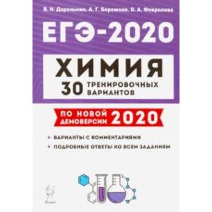 ЕГЭ-2020 Химия. 30 тренировочных вариантов по новой демоверсии 2020 года