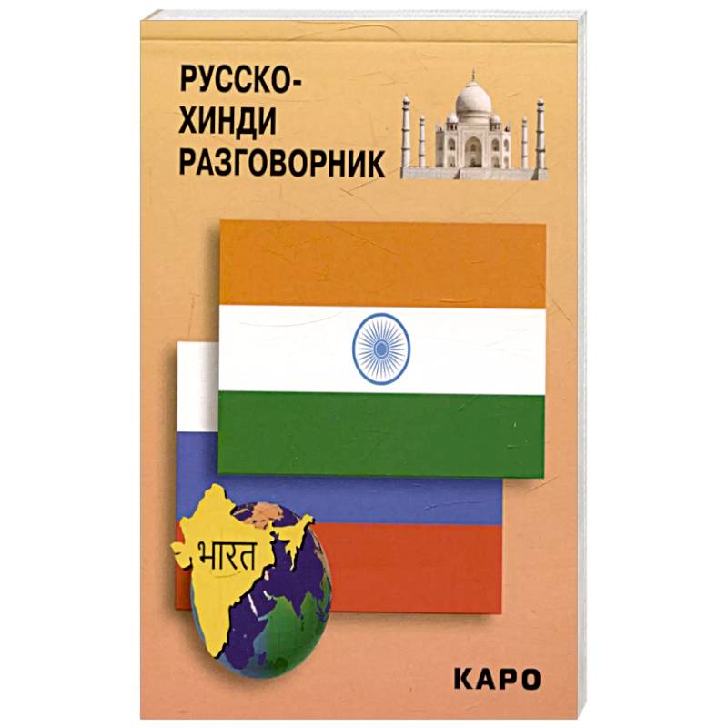 Русско-хинди разговорник Русско-хинди разговорник