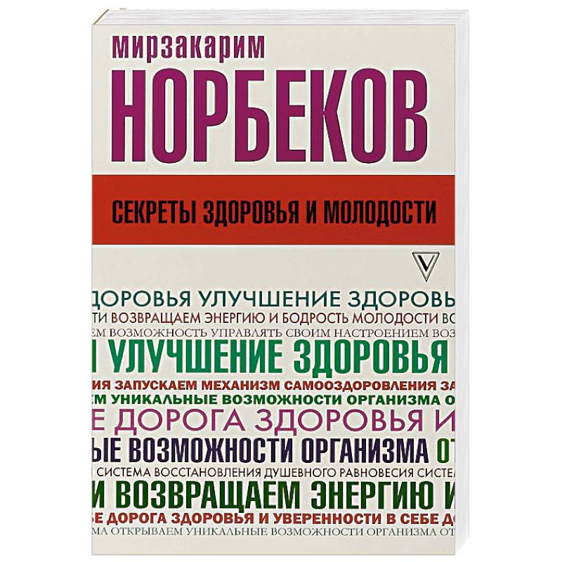Секреты здоровья и молодости, или Как заразиться любовью к себе