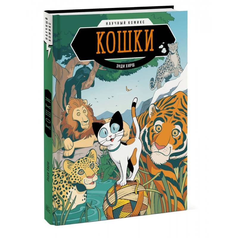 Кошки. Научный комикс Кошки. Научный комикс