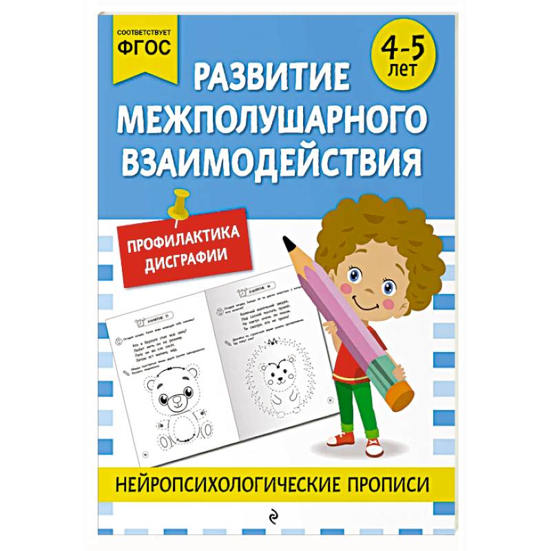Развитие межполушарного взаимодействия: для детей 4-5 лет Развитие межполушарного взаимодействия: для детей 4-5 лет