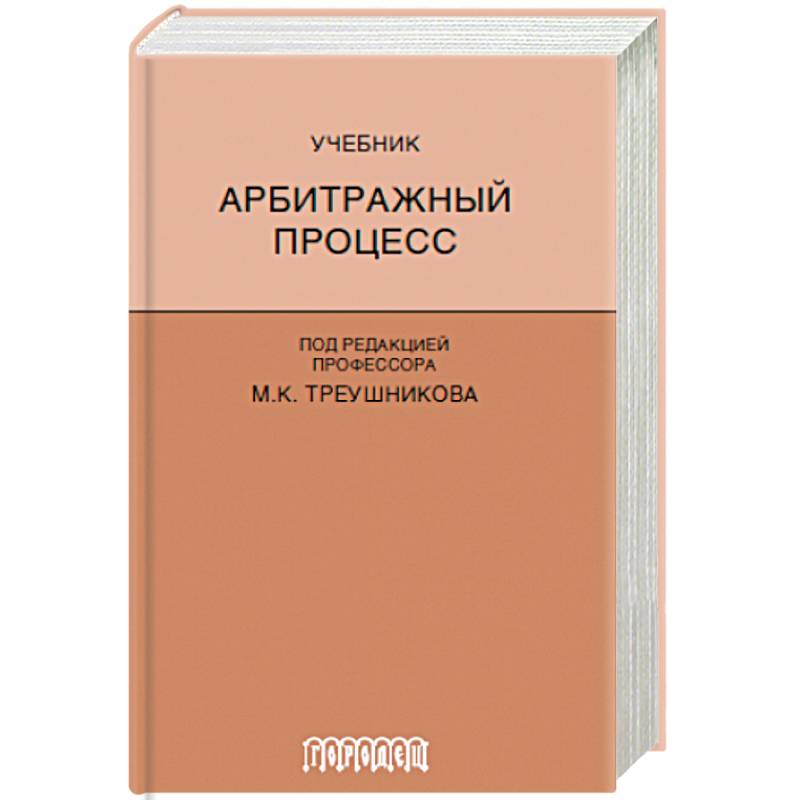 Арбитражный процесс. Учебник