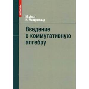 Введение в коммутативную алгебру Введение в коммутативную алгебру
