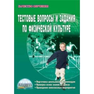 Тестовые вопросы и задания по физической культуре. Учебно-методическое пособие
