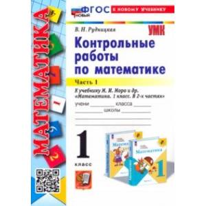 Математика. 1 класс. Контрольные работы к учебнику М. И. Моро и др. В 2-х частях. Часть 1. ФГОС Математика. 1 класс. Контрольные работы к учебнику М. И. Моро и др. В 2-х частях. Часть 1. ФГОС