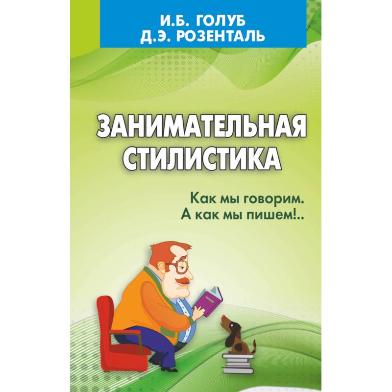 Занимательная стилистика. Как мы говорим. А как мы пишем! Занимательная стилистика. Как мы говорим. А как мы пишем!