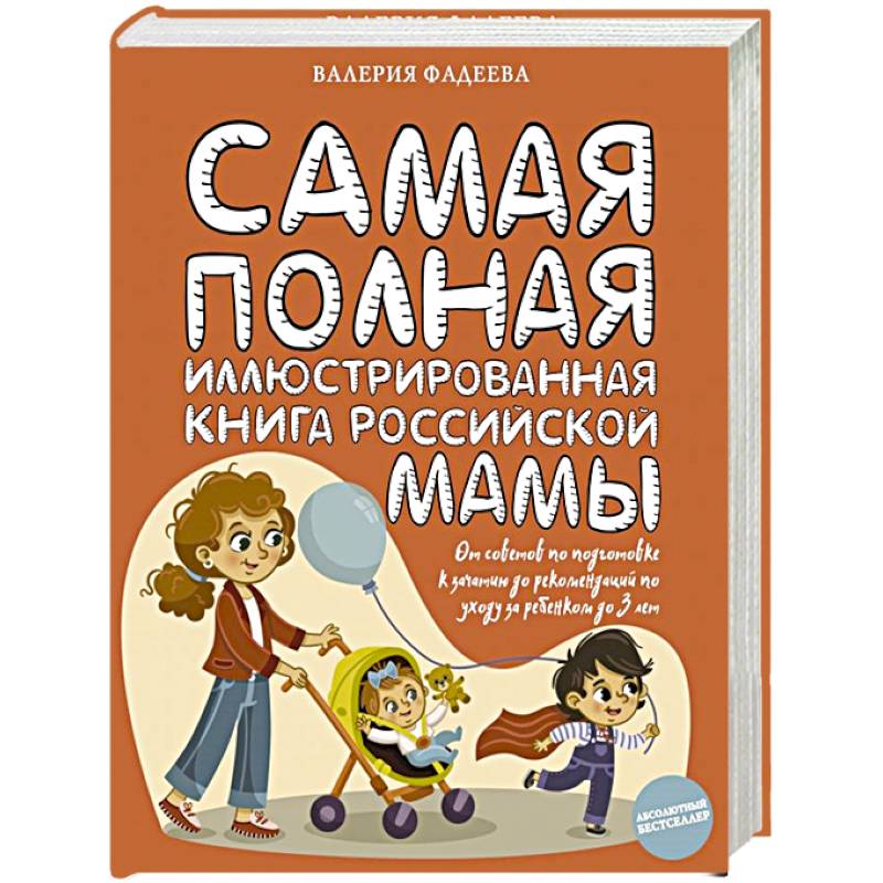 Самая полная иллюстрированная книга российской мамы Самая полная иллюстрированная книга российской мамы