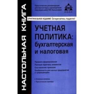 Учётная политика. Бухгалтерская и налоговая