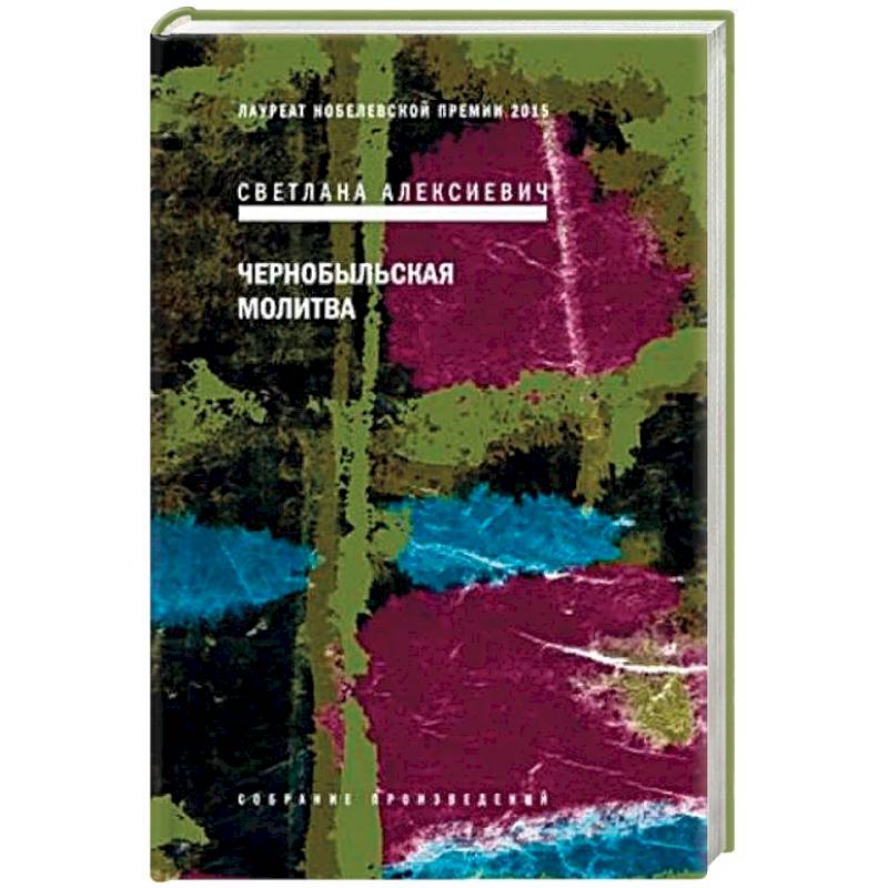 Чернобыльская молитва Чернобыльская молитва