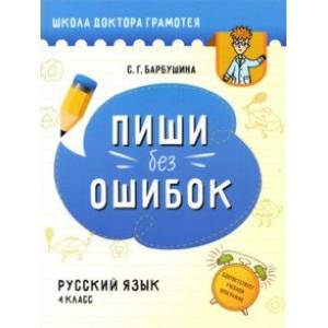 Русский язык. Пиши без ошибок. 4 класс. Пособие для учащихся Русский язык. Пиши без ошибок. 4 класс. Пособие для учащихся