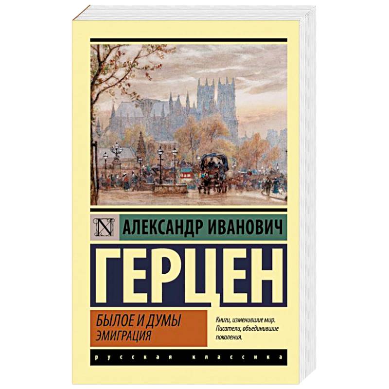 Былое и думы. Эмиграция Былое и думы. Эмиграция