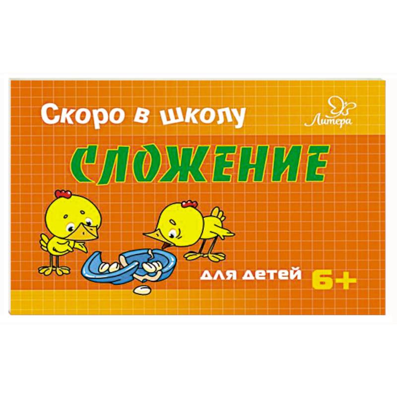 Сложение Сложение