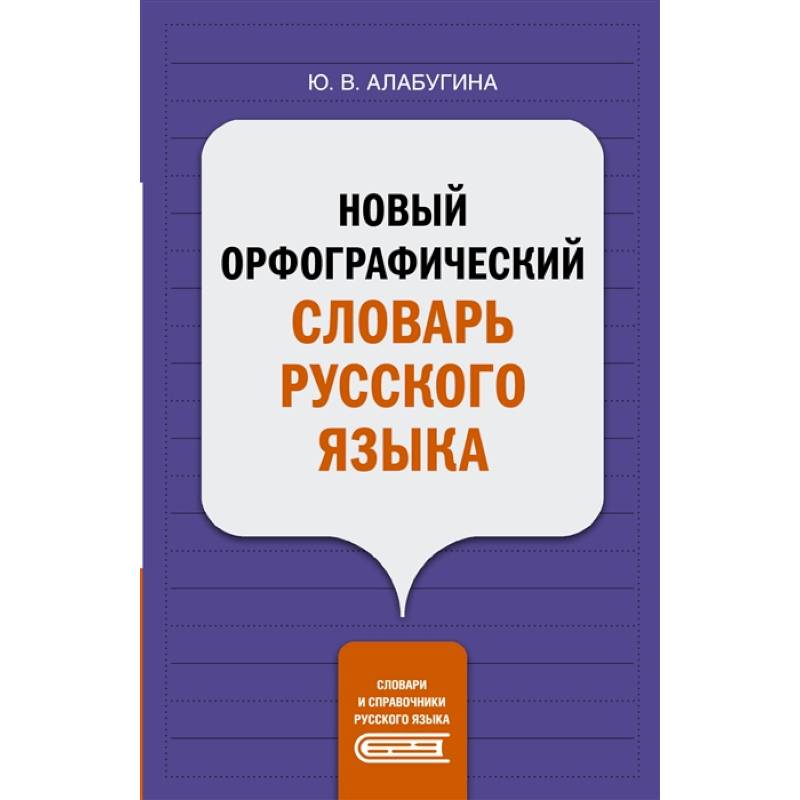 Новый орфографический словарь русского языка Новый орфографический словарь русского языка