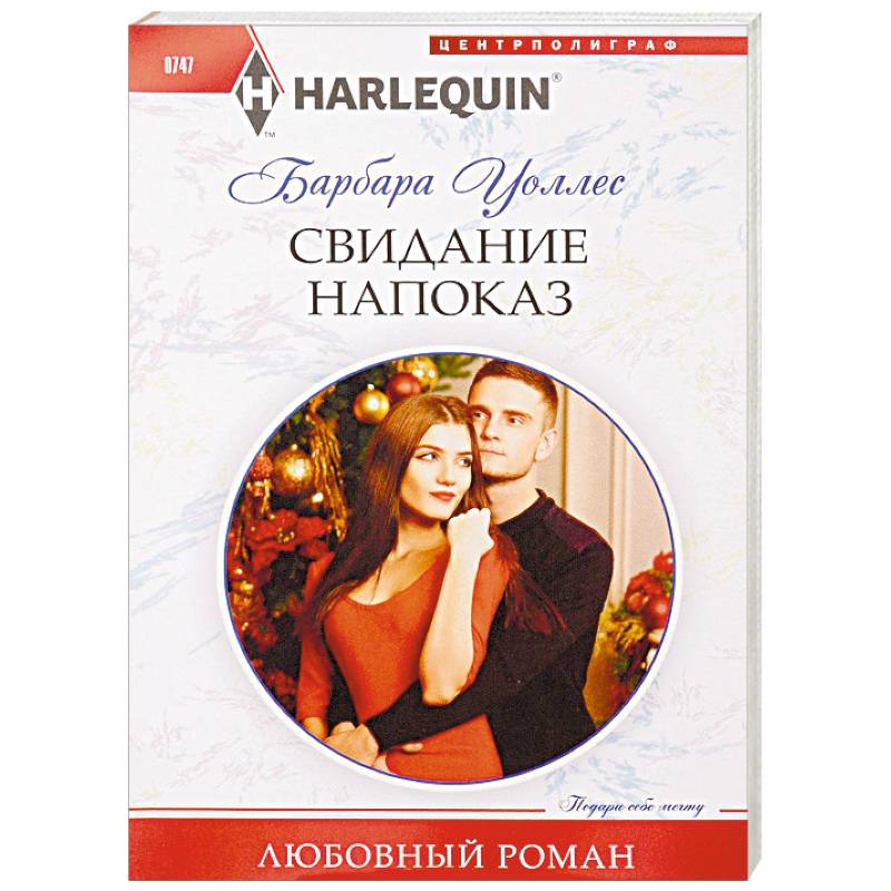 Свидание напоказ Свидание напоказ