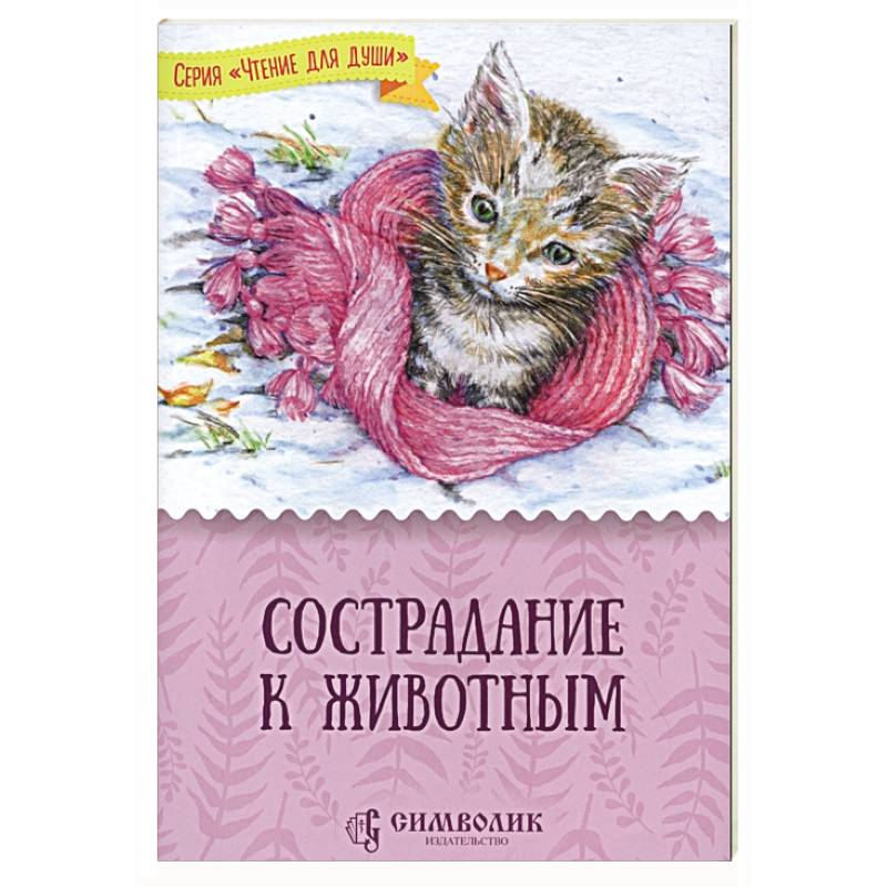 Сострадание к животным Сострадание к животным