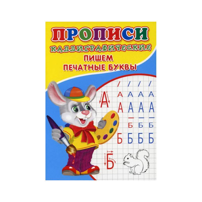 Прописи. Каллиграфические. Пишем печатные буквы Прописи. Каллиграфические. Пишем печатные буквы