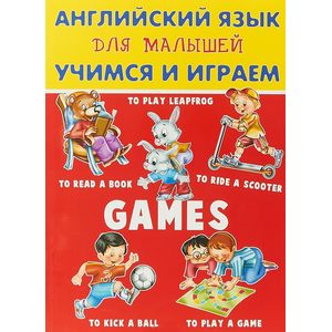 Английский язык для малышей. Учимся и играем Английский язык для малышей. Учимся и играем
