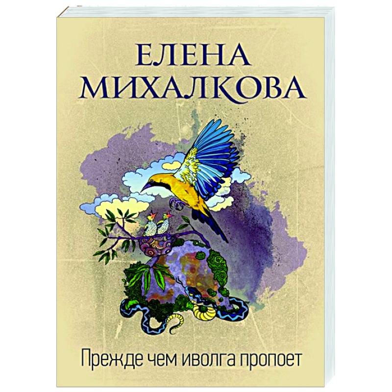 Прежде чем иволга пропоет Прежде чем иволга пропоет