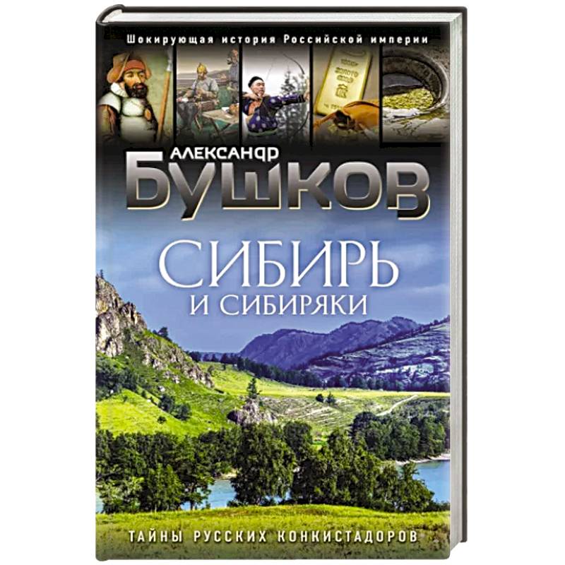 Сибирь и сибиряки Сибирь и сибиряки