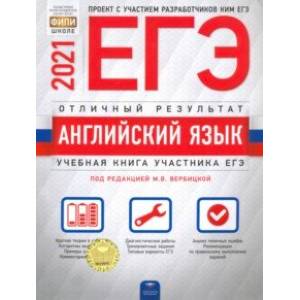 ЕГЭ 2021 Английский язык. Отличный результат ЕГЭ 2021 Английский язык. Отличный результат